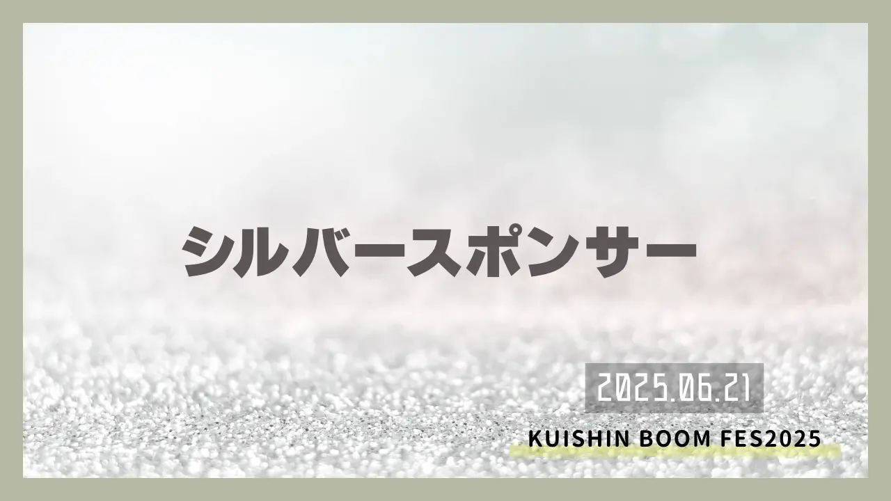 シルバースポンサーのサムネイル
