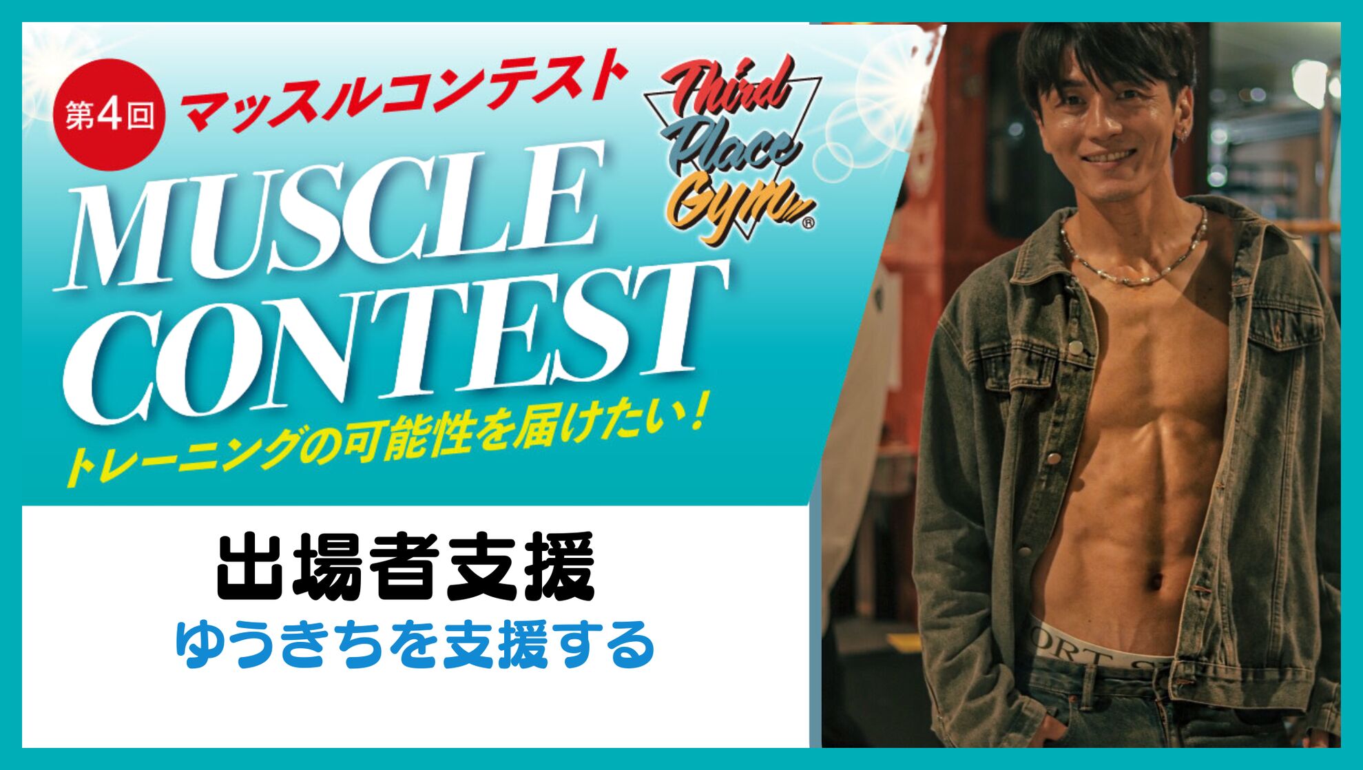 【出場者応援】ゆうきちを応援したい！のサムネイル