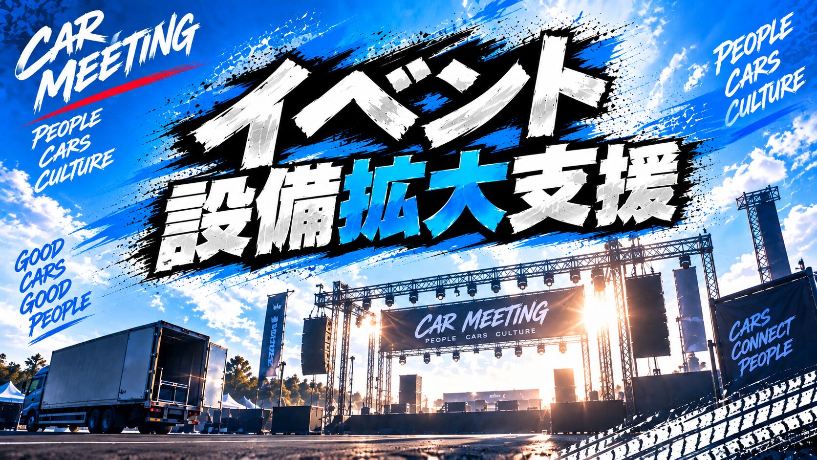 イベント設備拡大支援のサムネイル