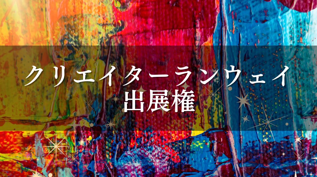 クリエイターランウェイ出展権のサムネイル