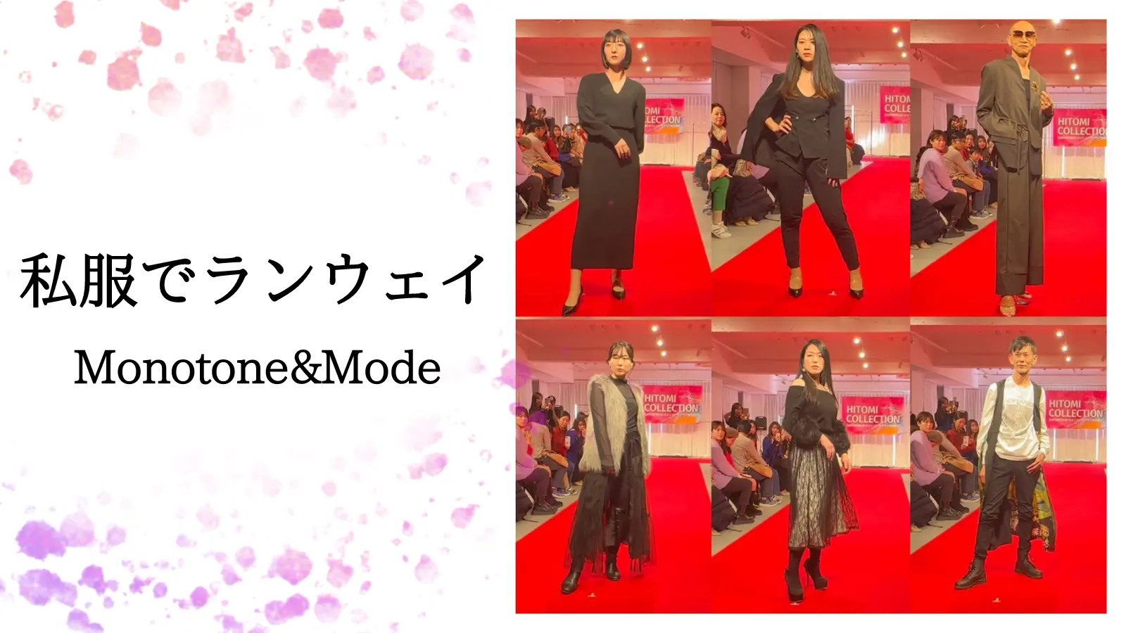 私服でランウェイ体験(Monotone&Mode)のサムネイル