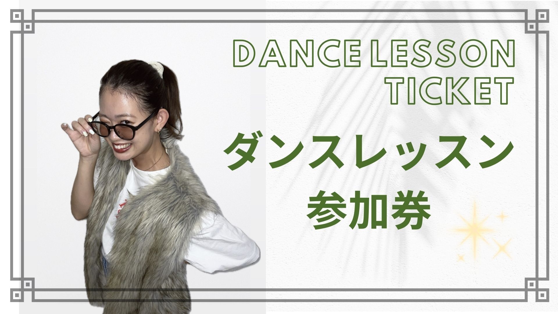 ダンスレッスン参加券のサムネイル