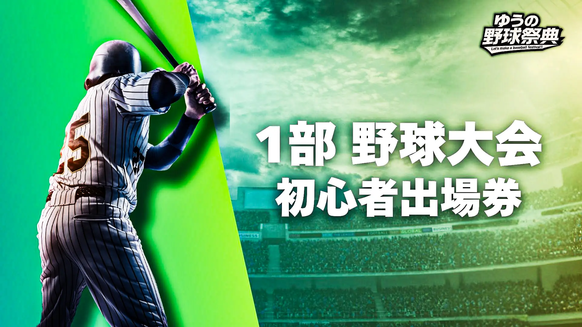 1部野球大会 初心者出場券のサムネイル