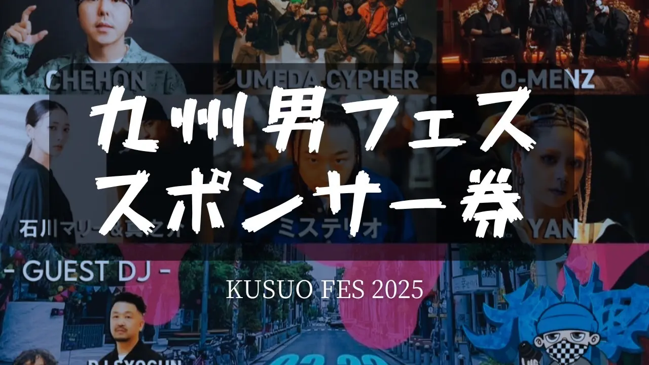 九州男フェススポンサー券のサムネイル