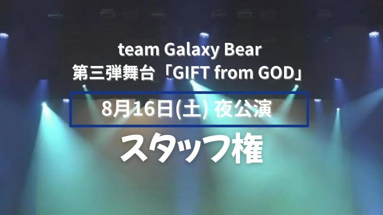 【8月16日(土)】夜公演 スタッフ権のサムネイル