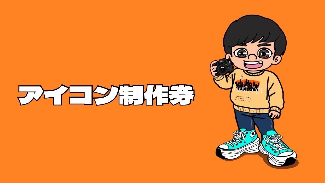 アイコン制作券のサムネイル