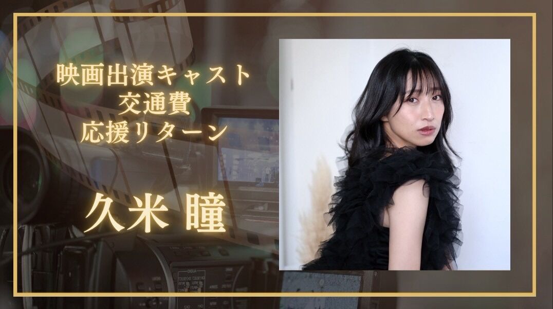久米瞳の交通費を応援したい！のサムネイル