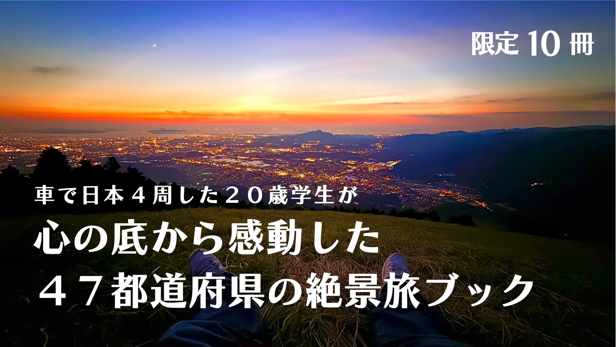 車で日本4周した学生が本気で感動した４７都道府県旅ブックのサムネイル