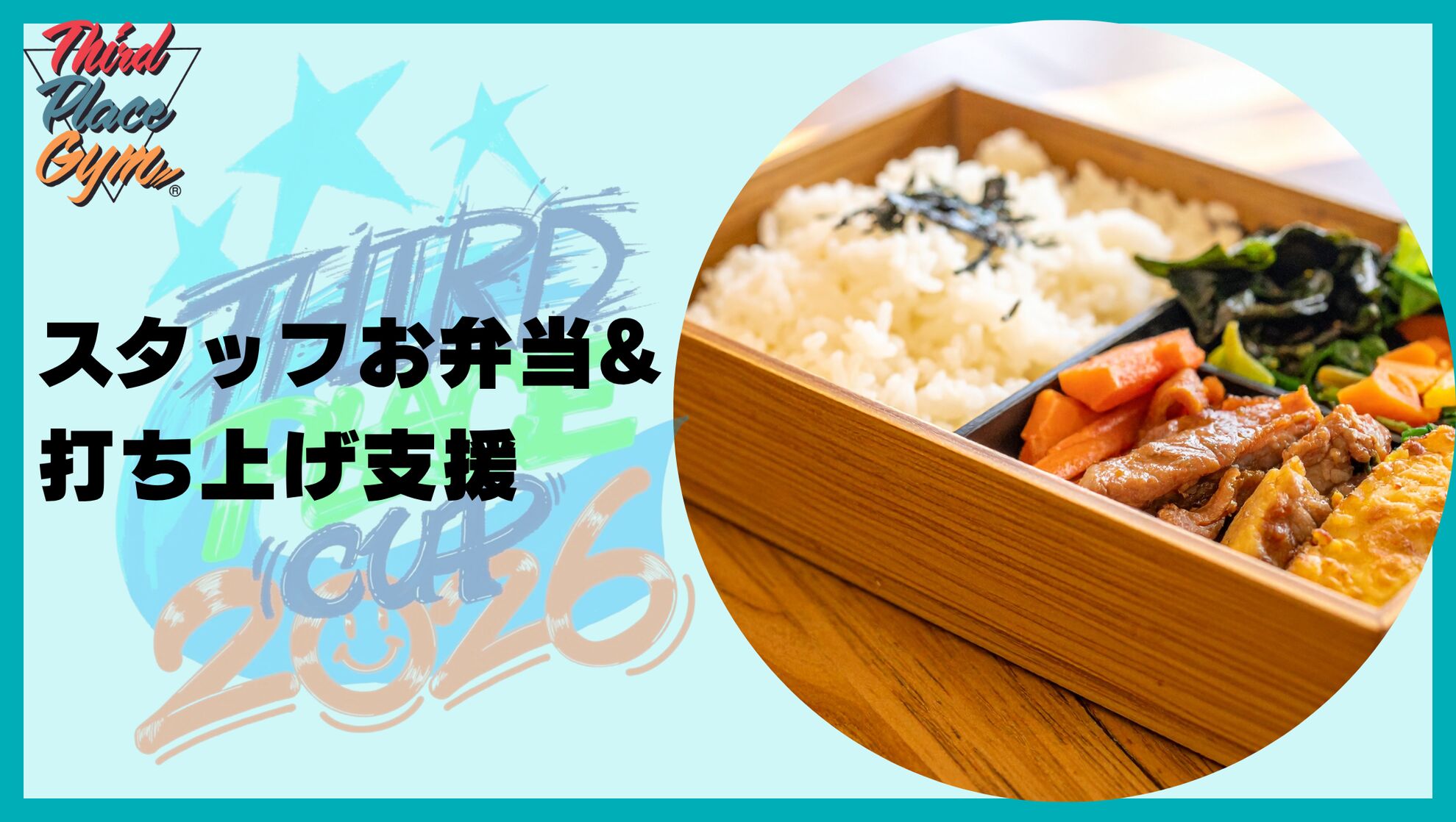スタッフお弁当&打ち上げ支援のサムネイル