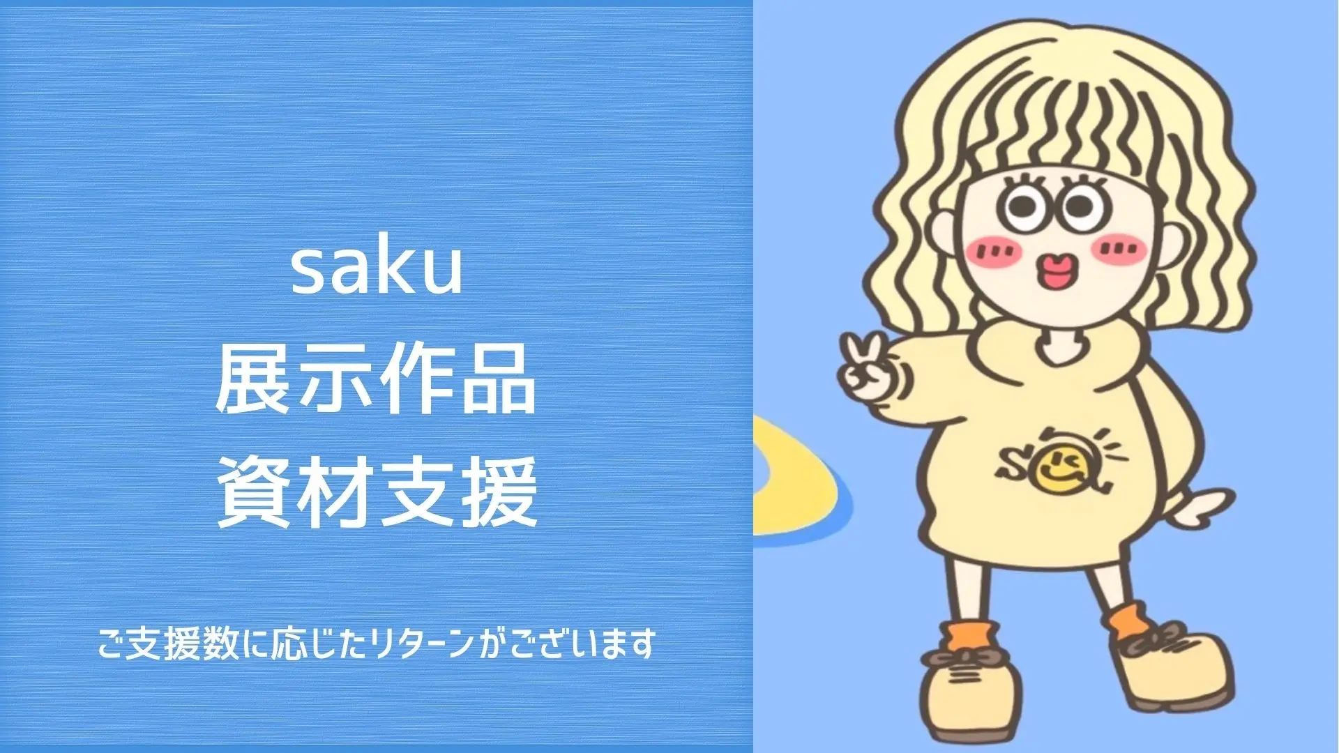 sakuの作品展示支援のサムネイル