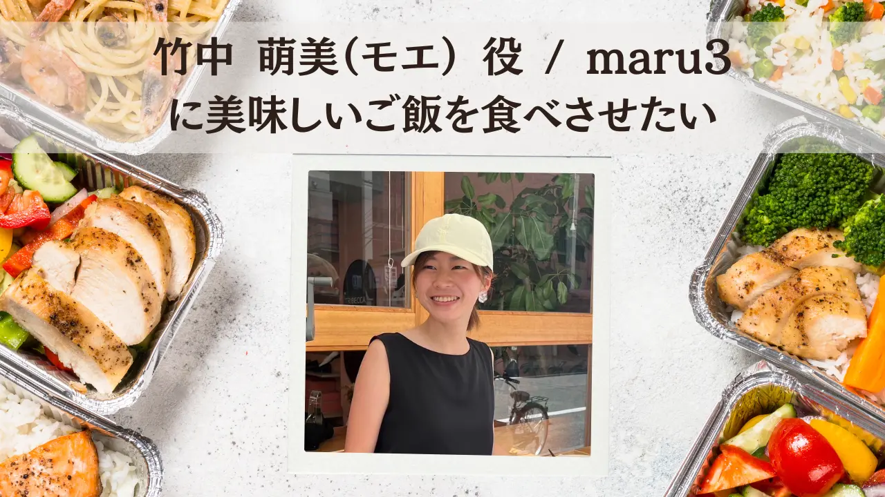 竹中 萌美（モエ） 役 / maru3に美味しいご飯を食べさせたいのサムネイル
