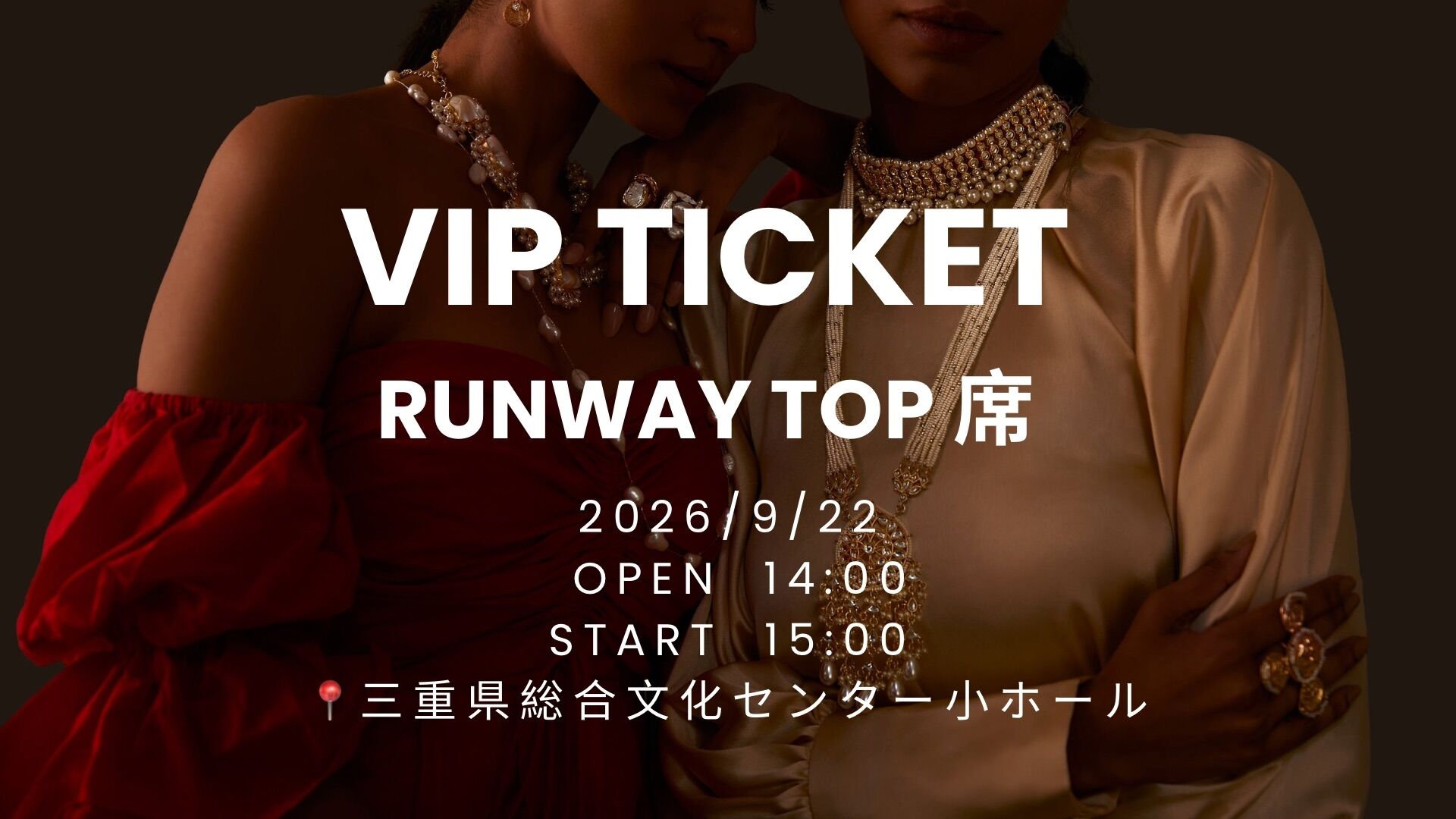 VIPランウェイ正面チケットのサムネイル