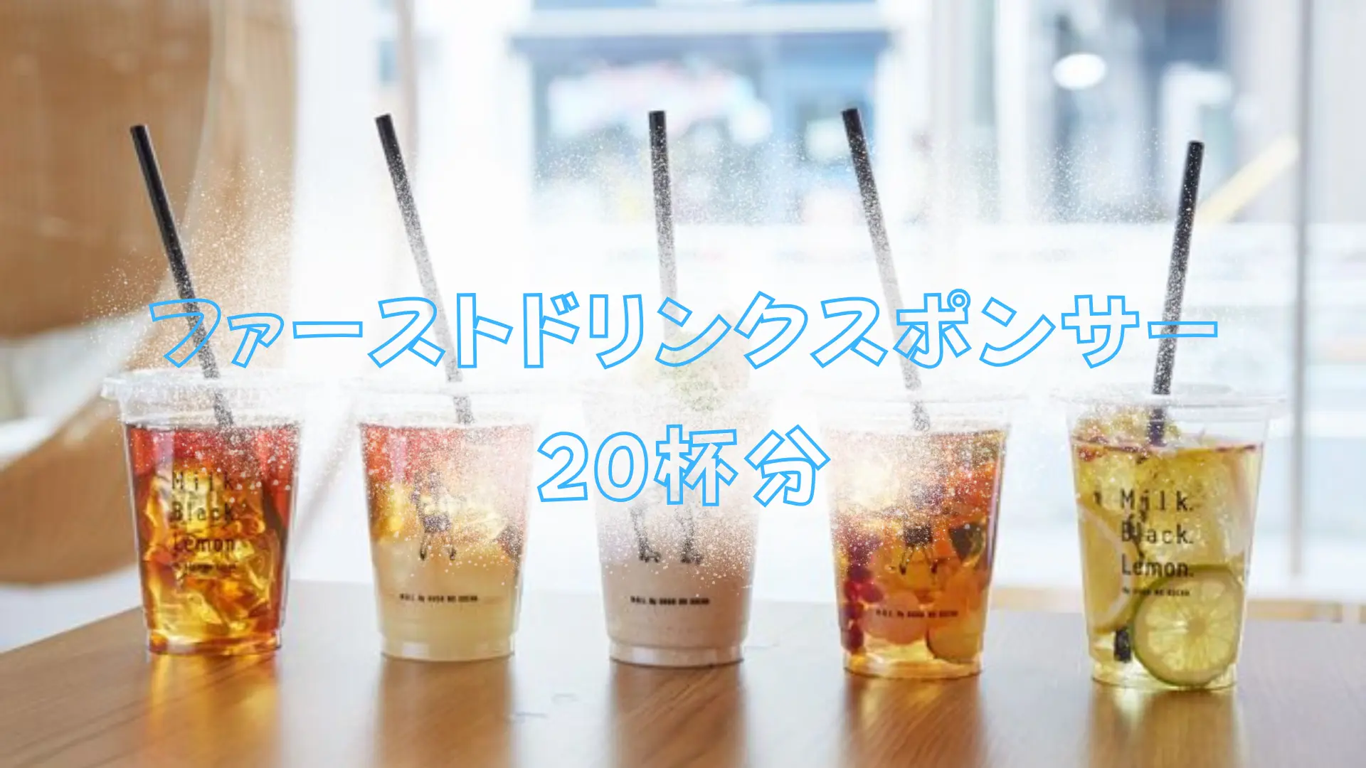 ファーストドリンクスポンサー（20杯分）のサムネイル
