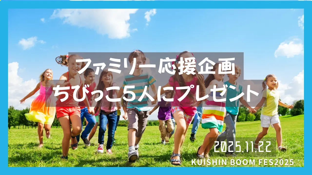 ファミリー応援企画 ちびっこ5人にプレゼントのサムネイル