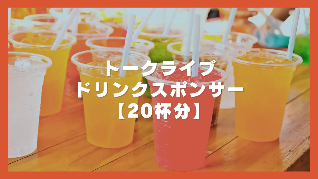 トークライブドリンクスポンサーのサムネイル