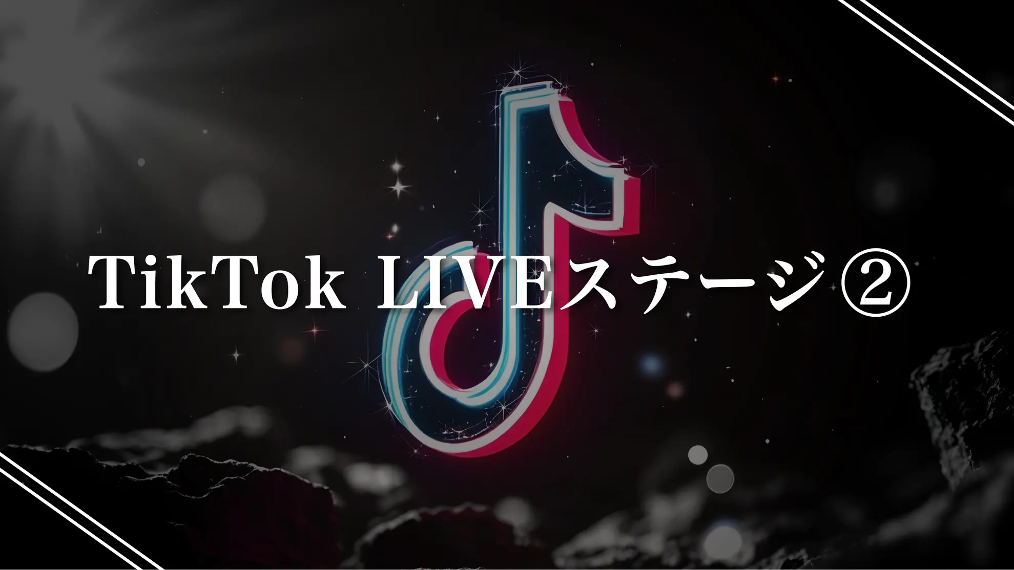 TikTokライブステージ出演権 ②のサムネイル