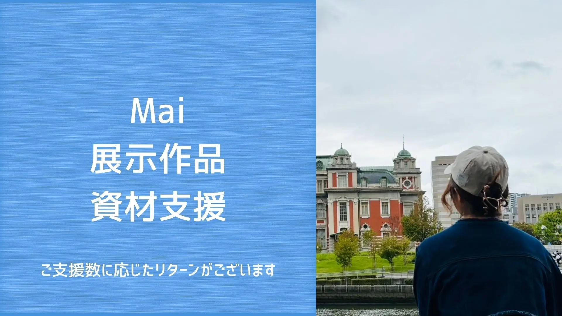 Maiの作品展示支援のサムネイル