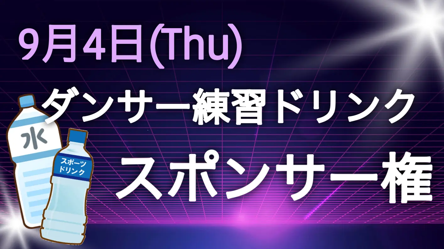 練習ドリンクスポンサー権のサムネイル
