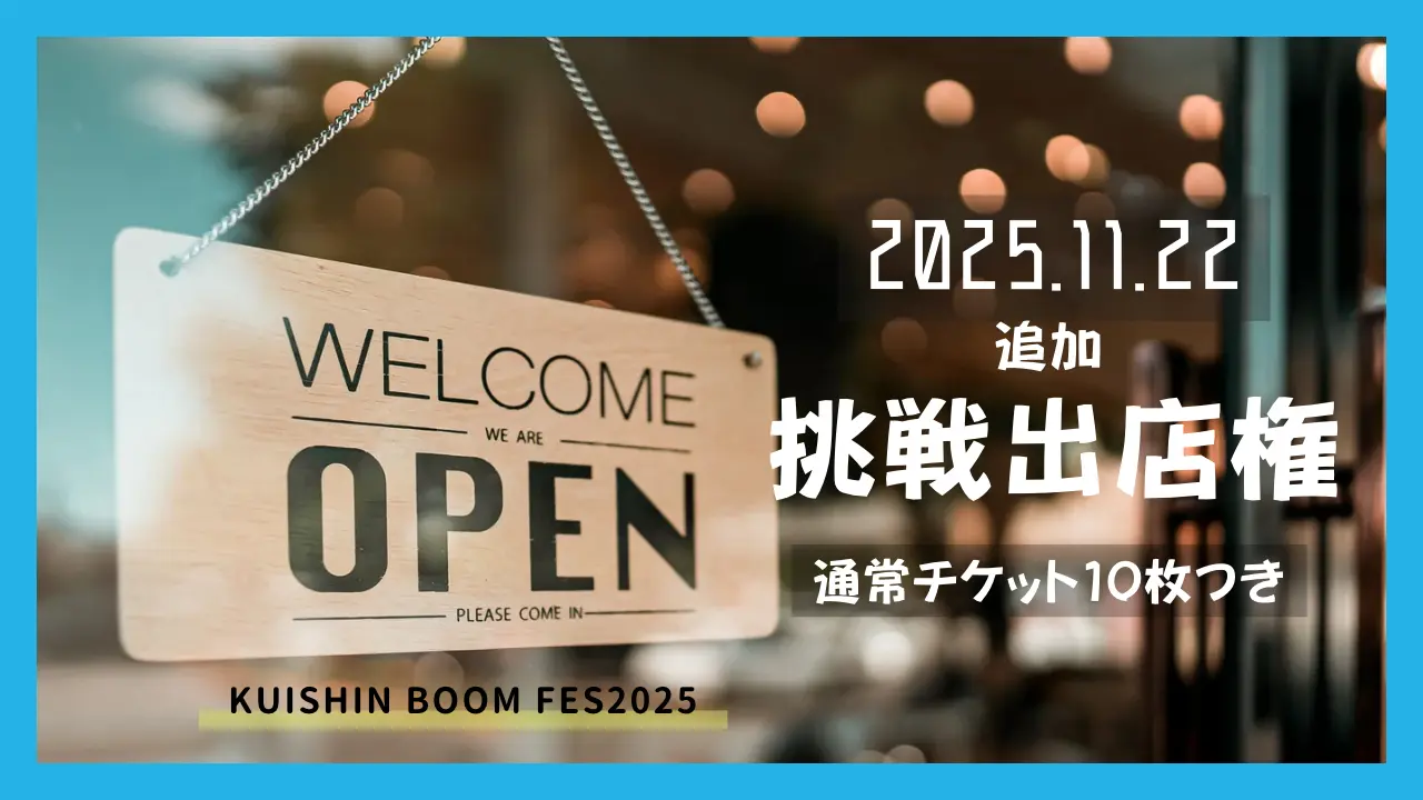 追加 グルメフェス出店権(チャレンジ枠)のサムネイル