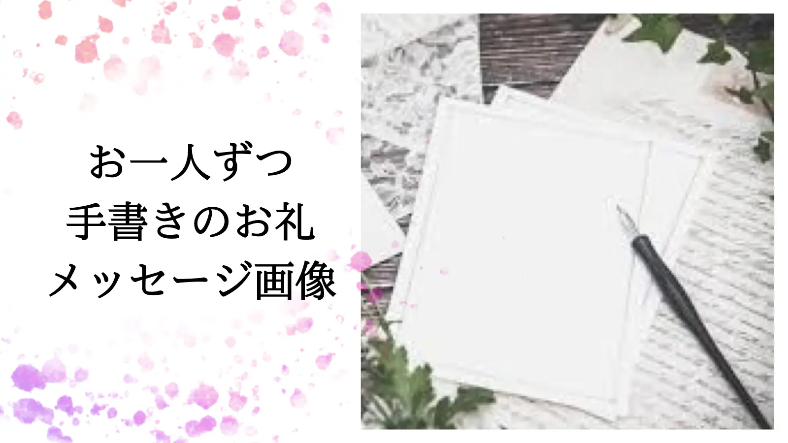 お一人ずつ手書きのお礼メッセージ画像のサムネイル