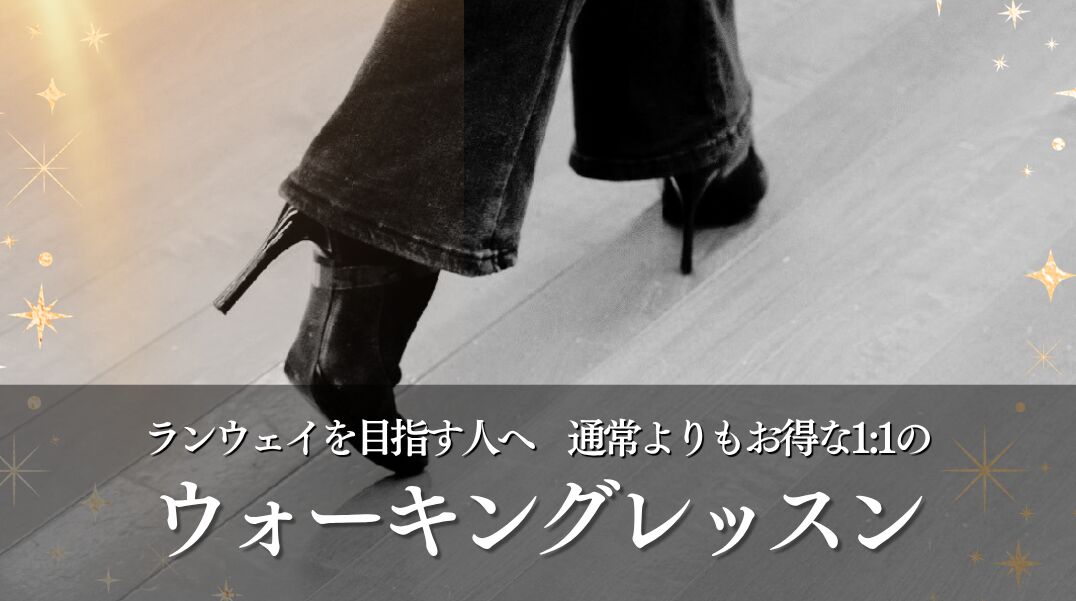 クラファン特別版 1:1のウォーキングレッスンのサムネイル