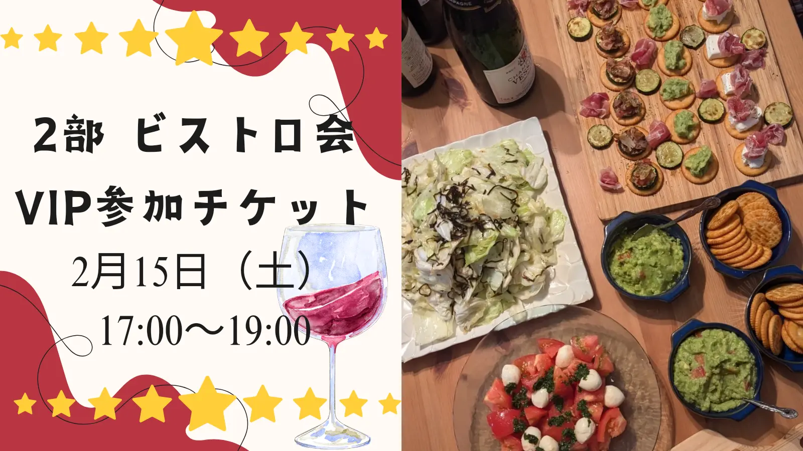 2部 ビストロ会VIP参加チケットのサムネイル