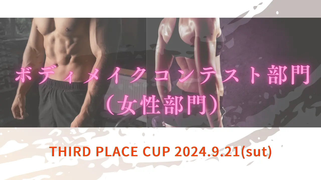 女性のボディメイク部門のサムネイル