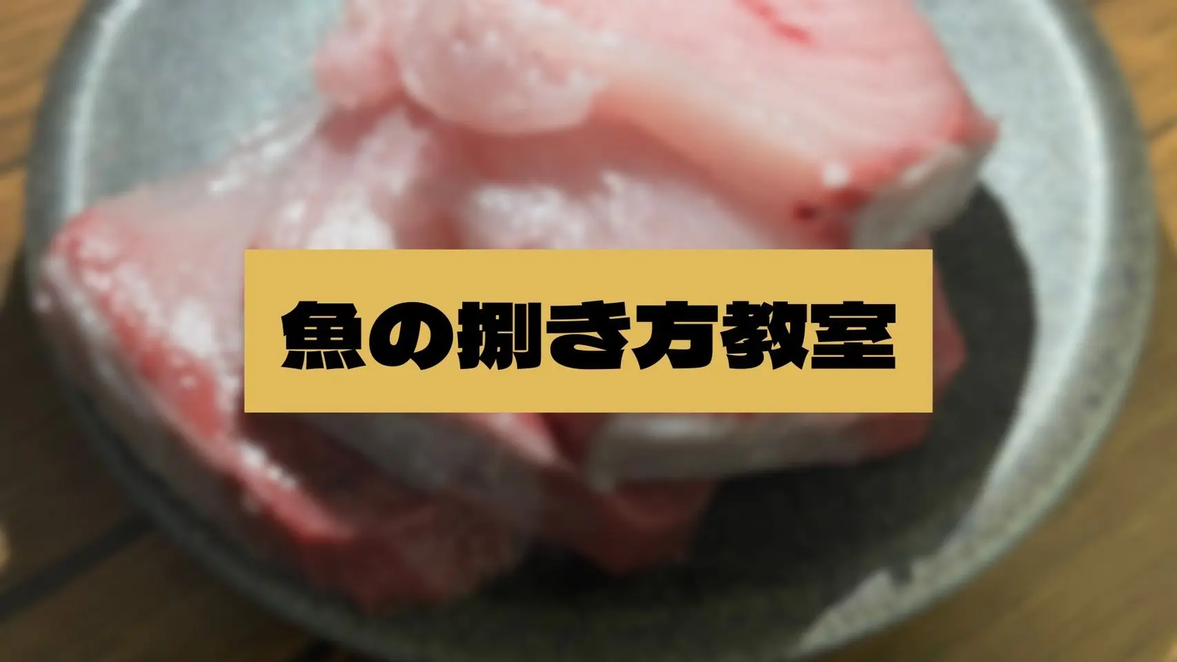 魚の捌き方教室のサムネイル