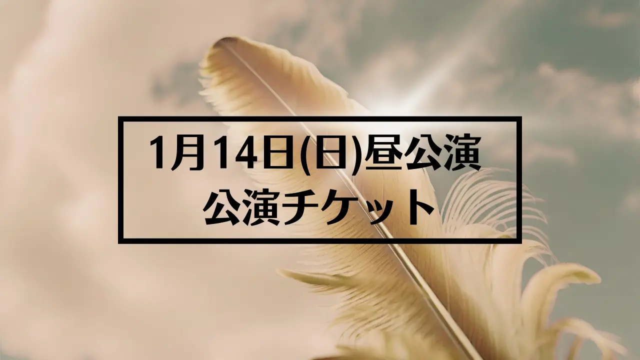 1月14日(日)昼公演のサムネイル