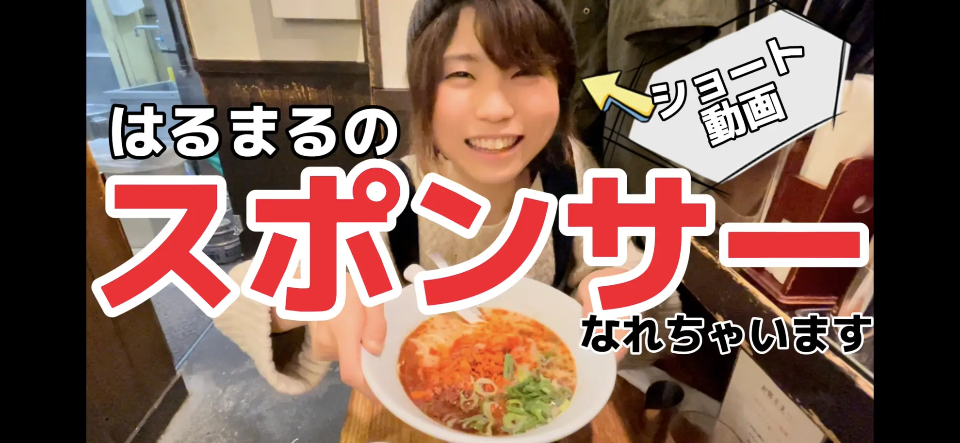 はるまるのショート動画のスポンサー募集します^ ^のサムネイル