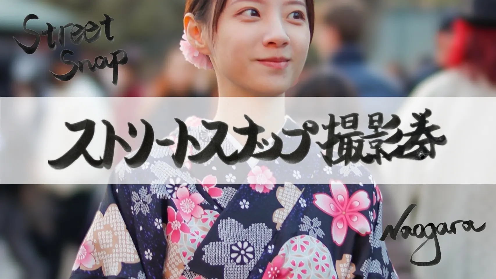 ストリートスナップ撮影券【Instagram、YouTube】のサムネイル