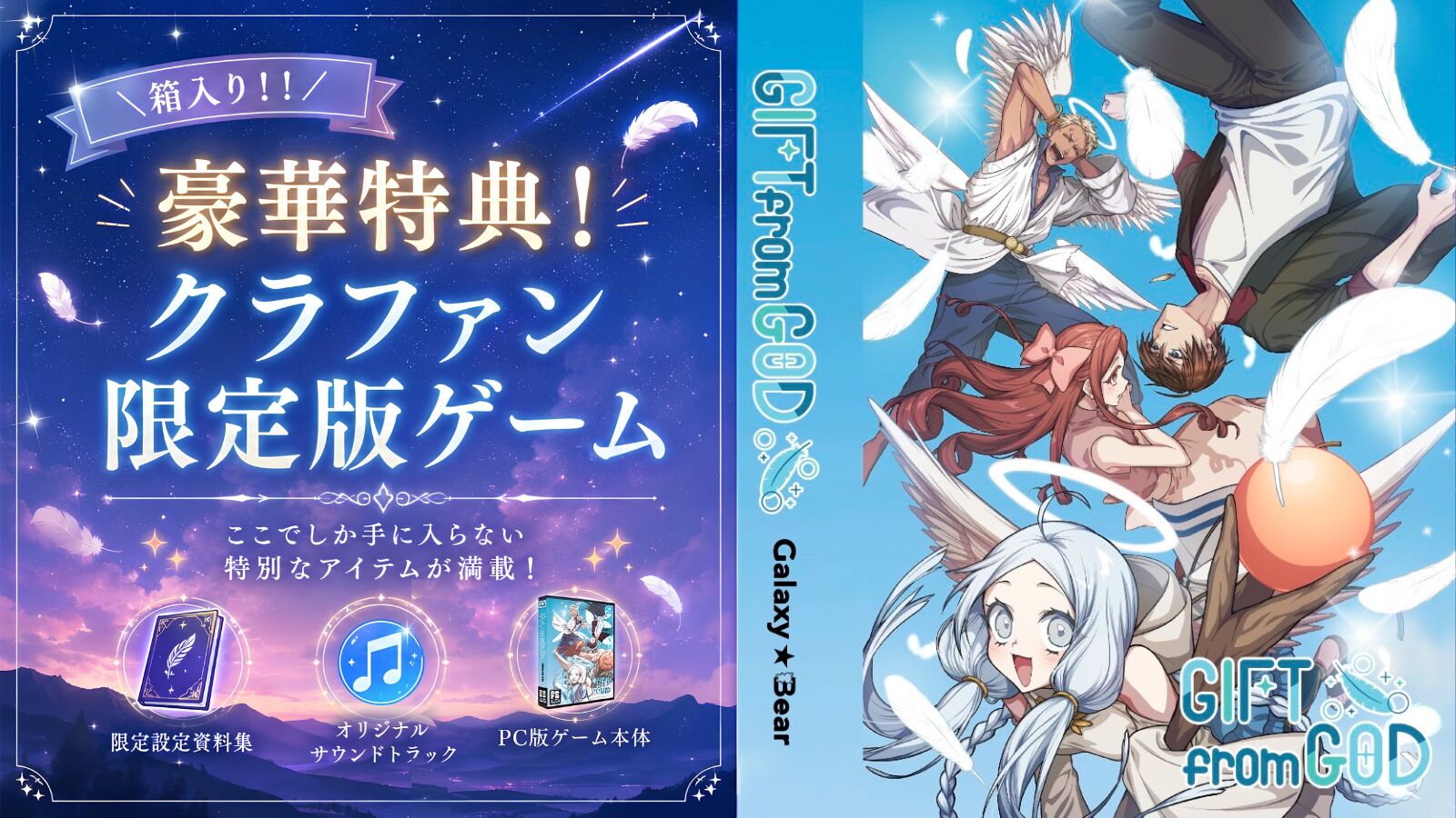 【追加・クラファン限定版】GIFT from GOD ノベルゲーム特別セットのサムネイル