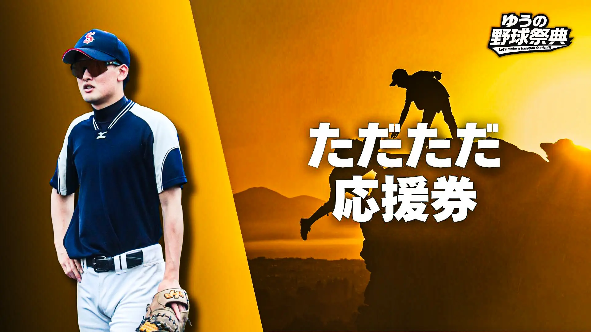 ただただ応援のサムネイル