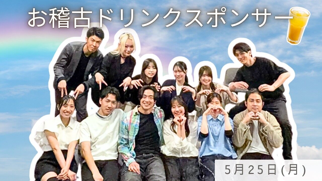 【5月25日(月)】稽古ドリンクスポンサーのサムネイル