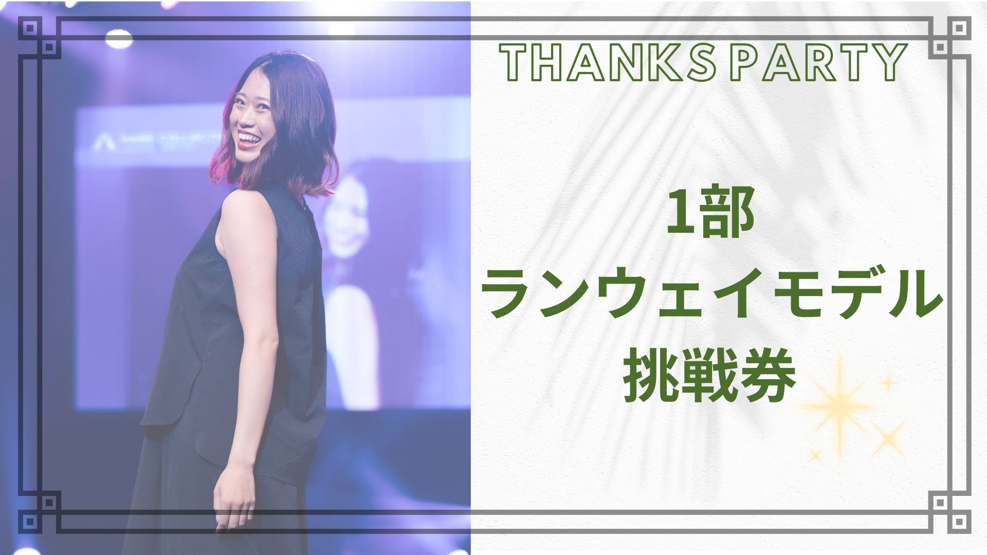1部ランウェイモデル挑戦券のサムネイル