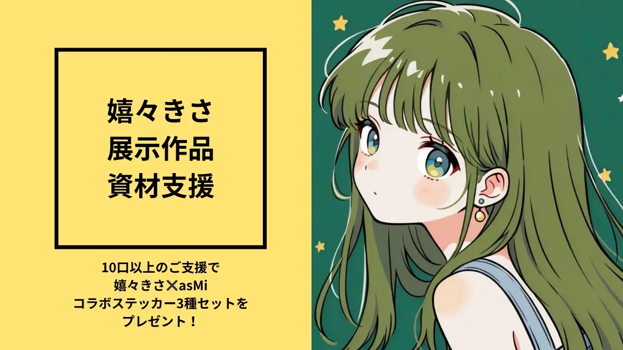 嬉々きさの展示作品資材支援のサムネイル