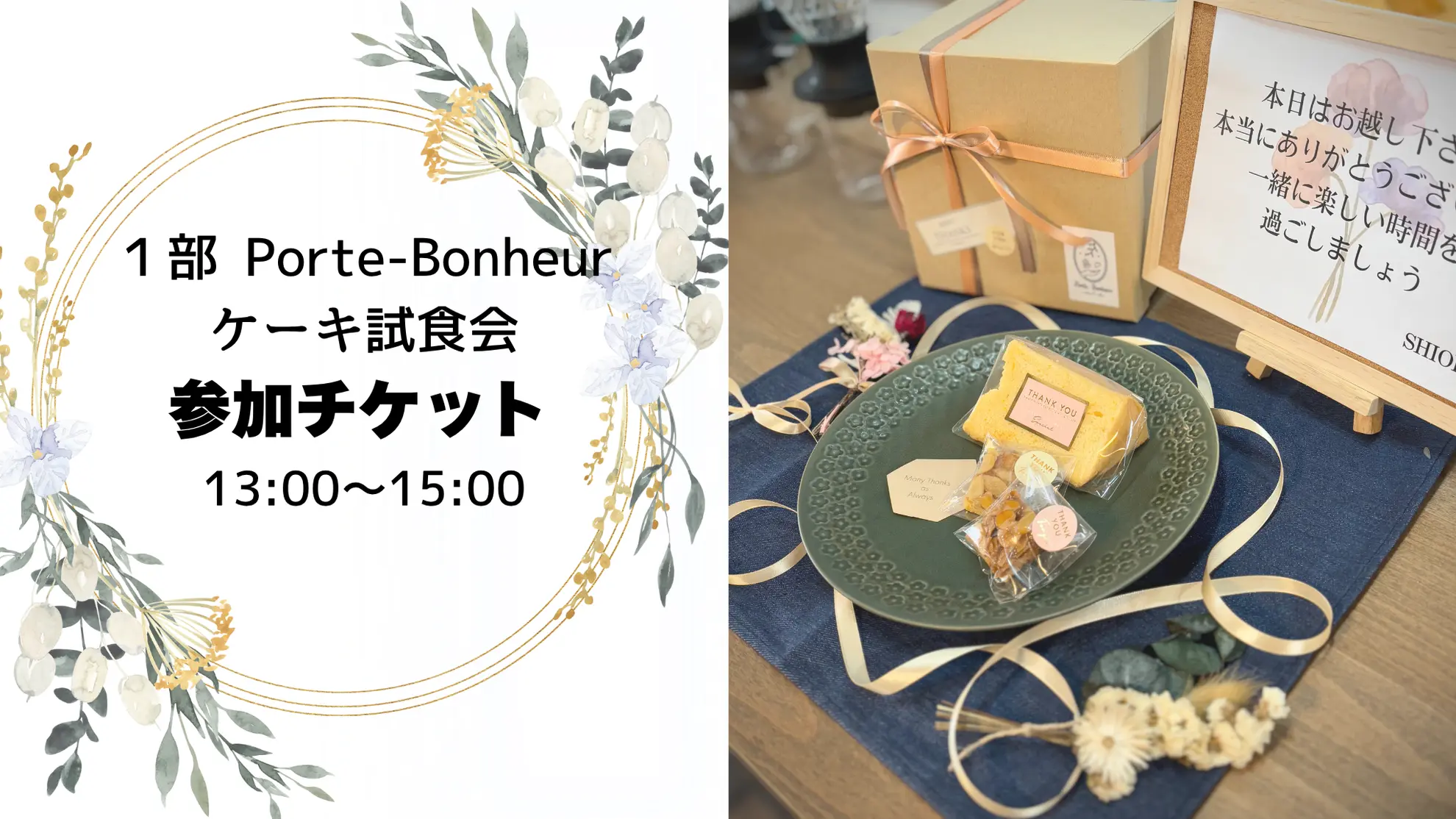1部 Porte-Bonheur ケーキ試食会参加チケットのサムネイル