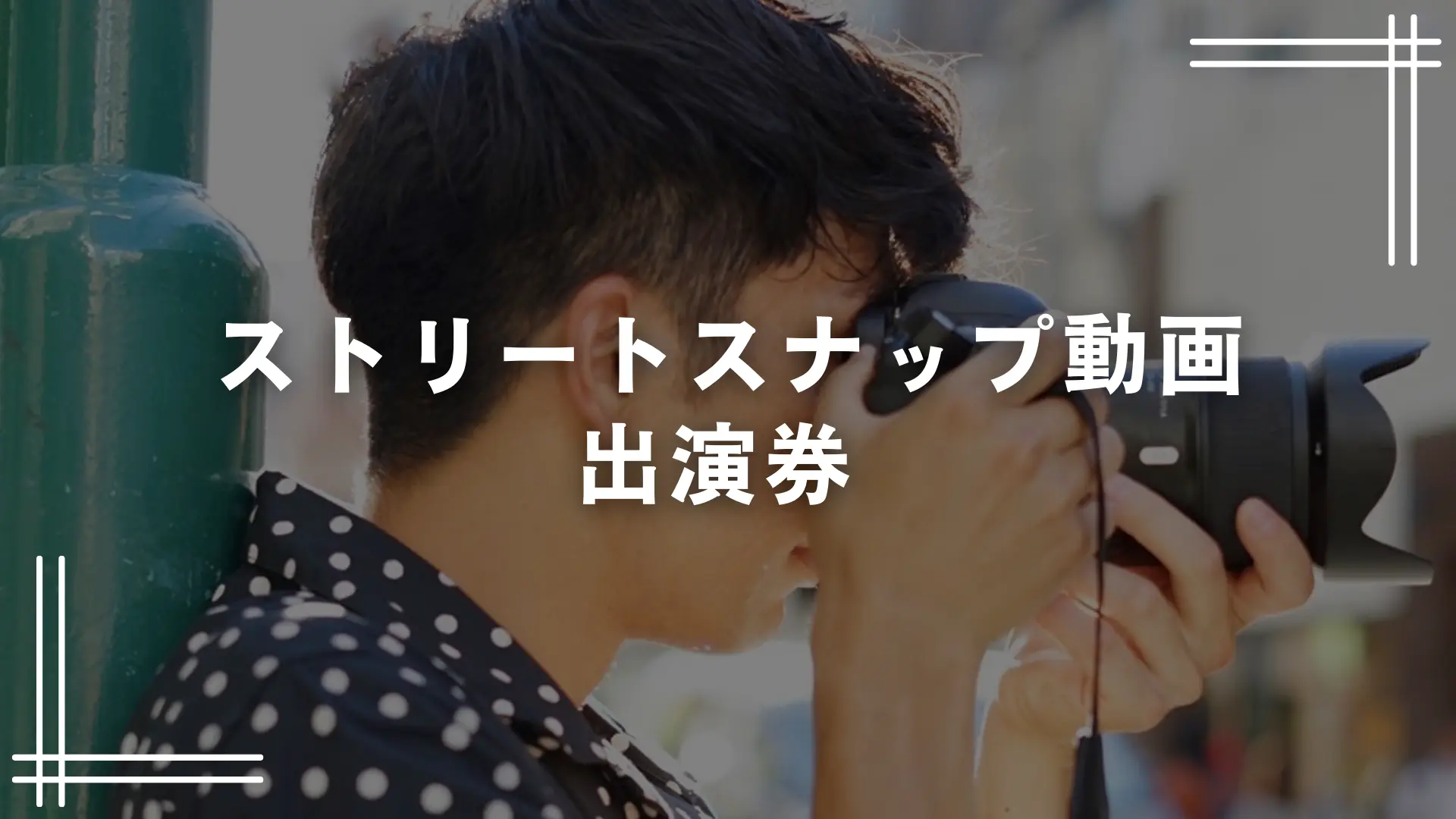 ストリートスナップ動画出演券のサムネイル