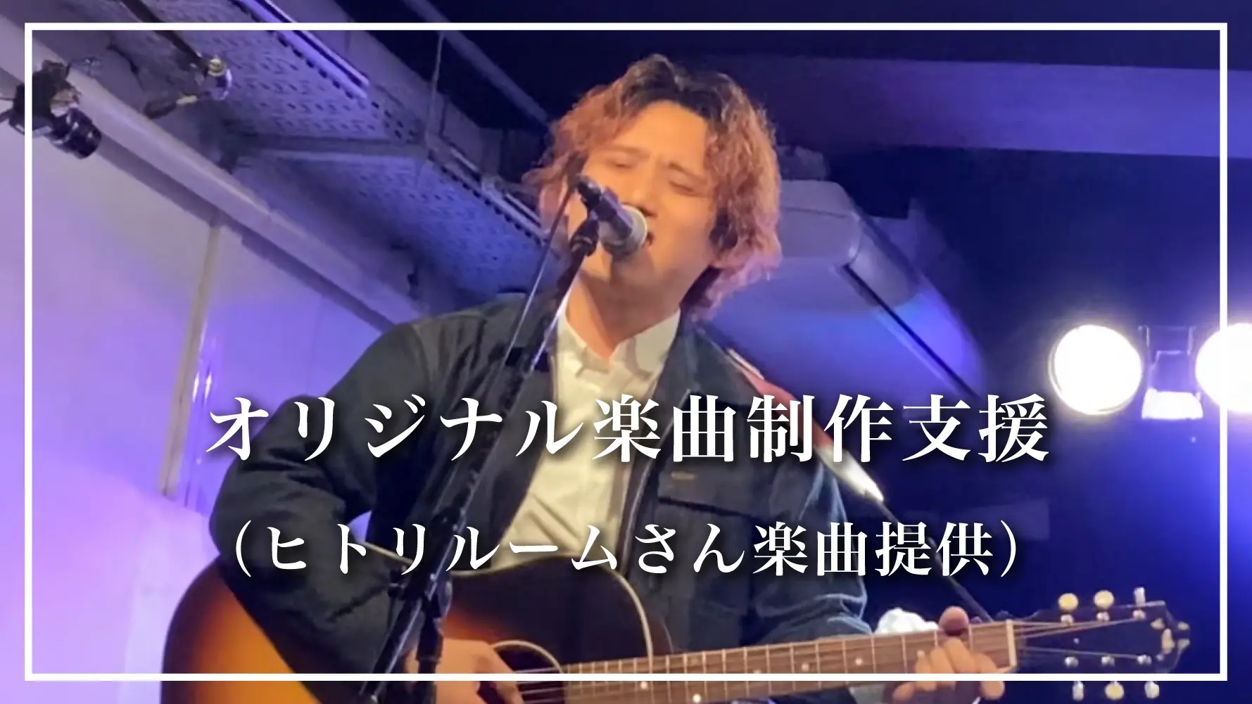 オリジナル楽曲制作支援(ヒトリルームさん楽曲提供)のサムネイル