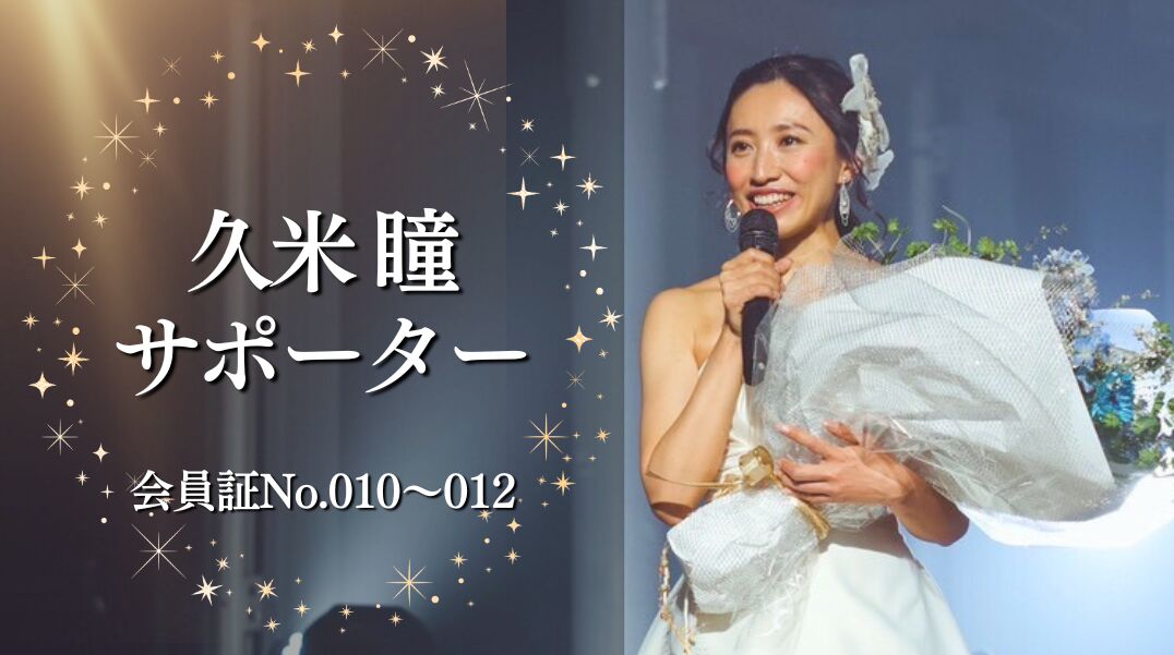 久米瞳サポーター No.010−012のサムネイル