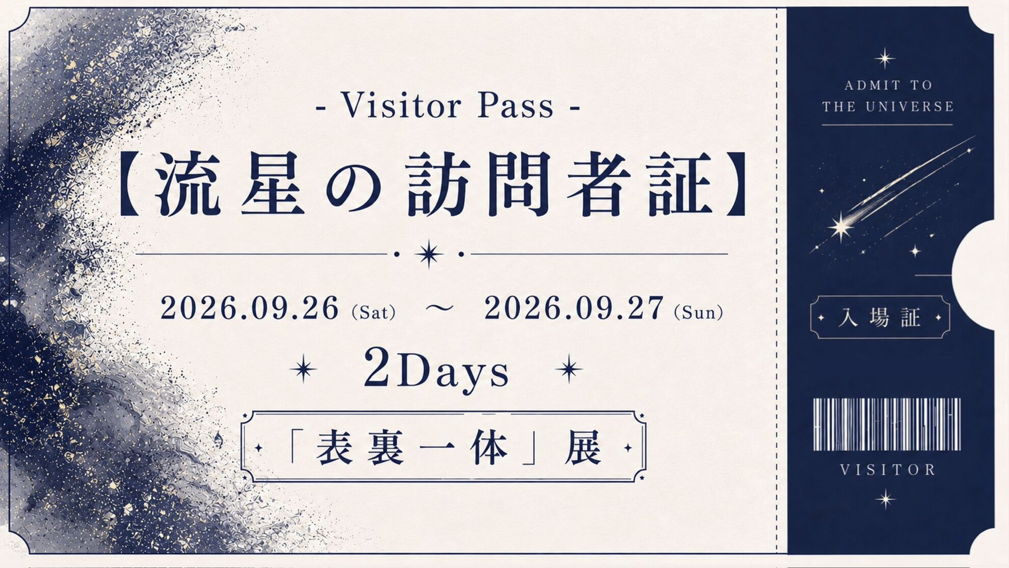【流星の訪問者証】- Visitor Pass -のサムネイル