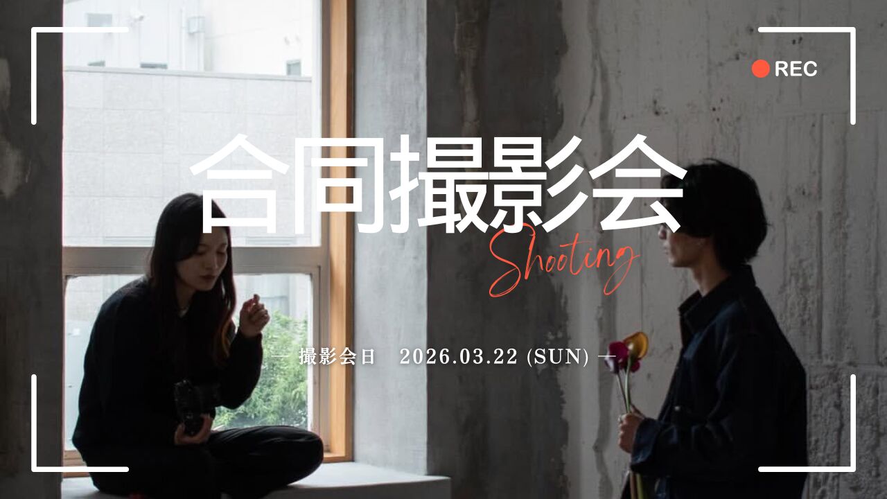 合同撮影会のサムネイル