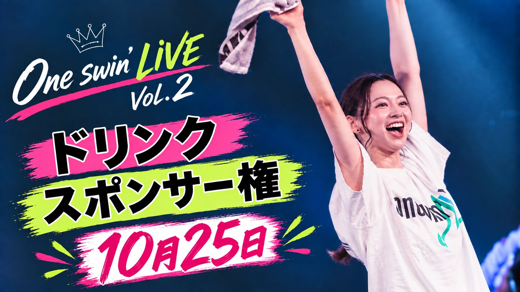 【10月25日】ドリンクスポンサー権のサムネイル