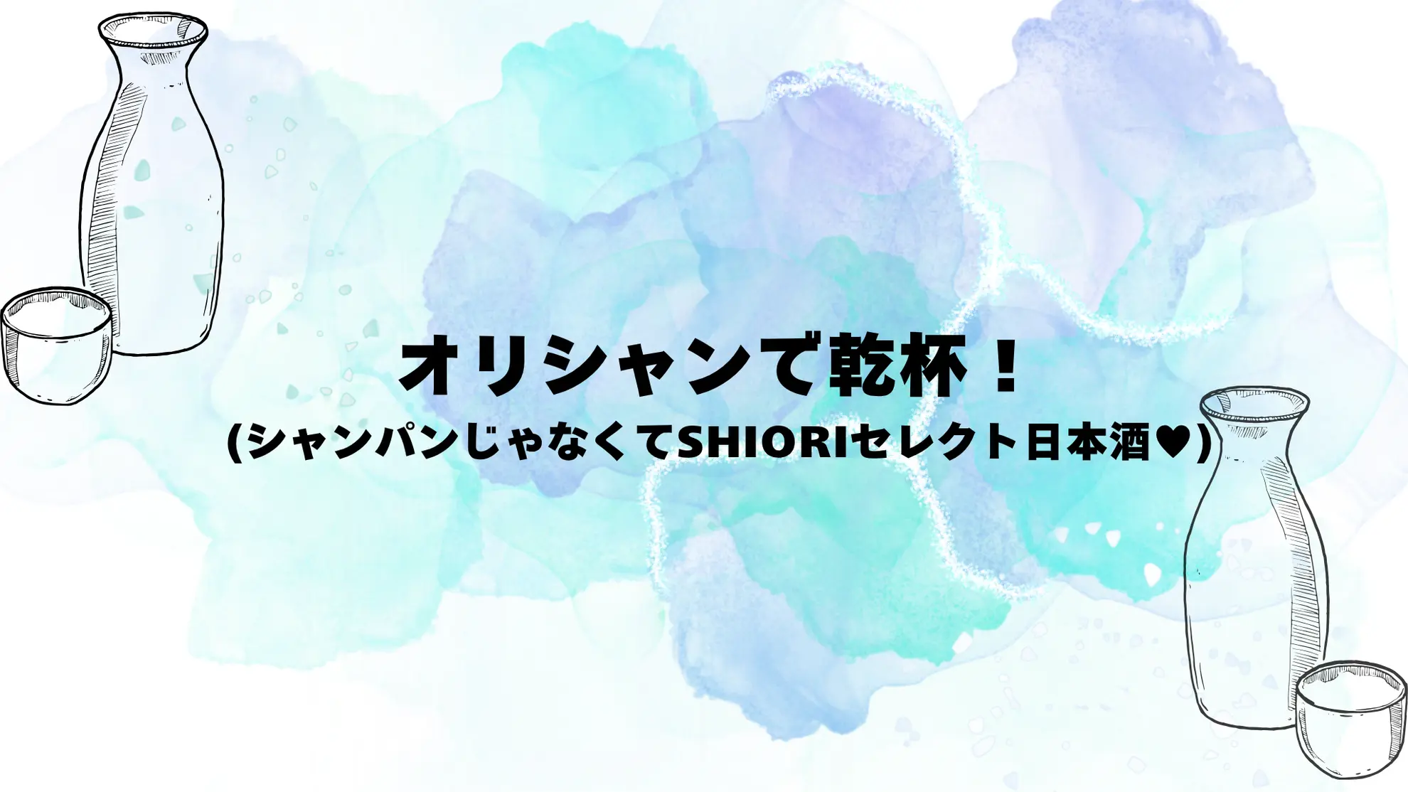 オリシャン（シャンパンじゃなくてSHIORIセレクト日本酒♡）のサムネイル