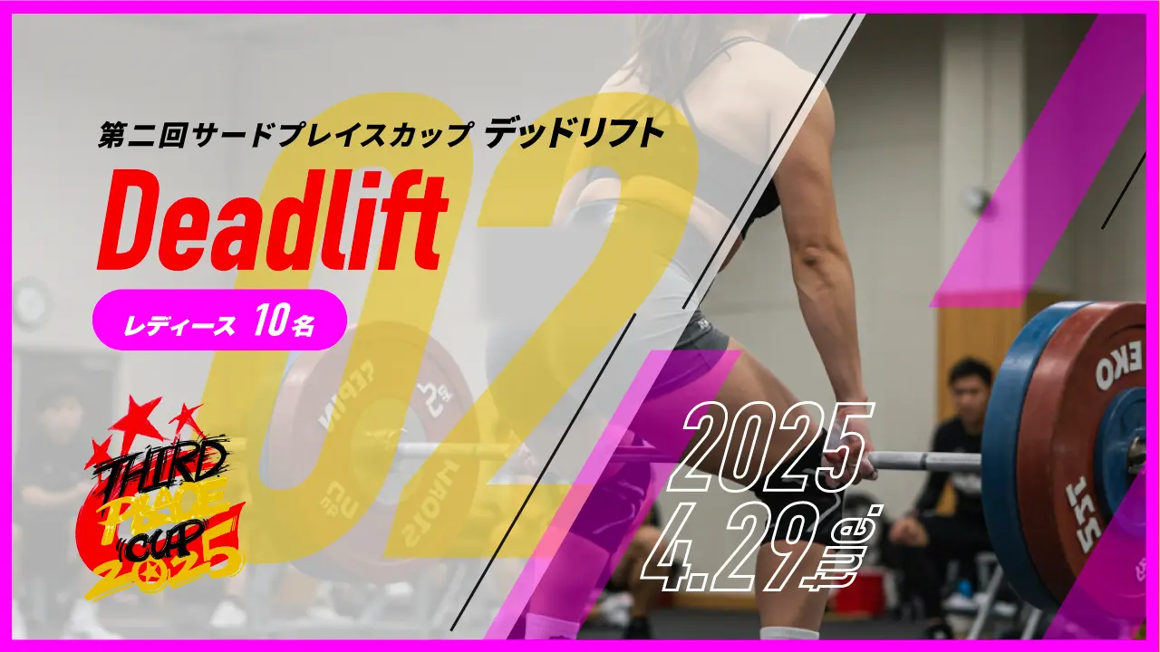 デッドリフト大会 女性のサムネイル