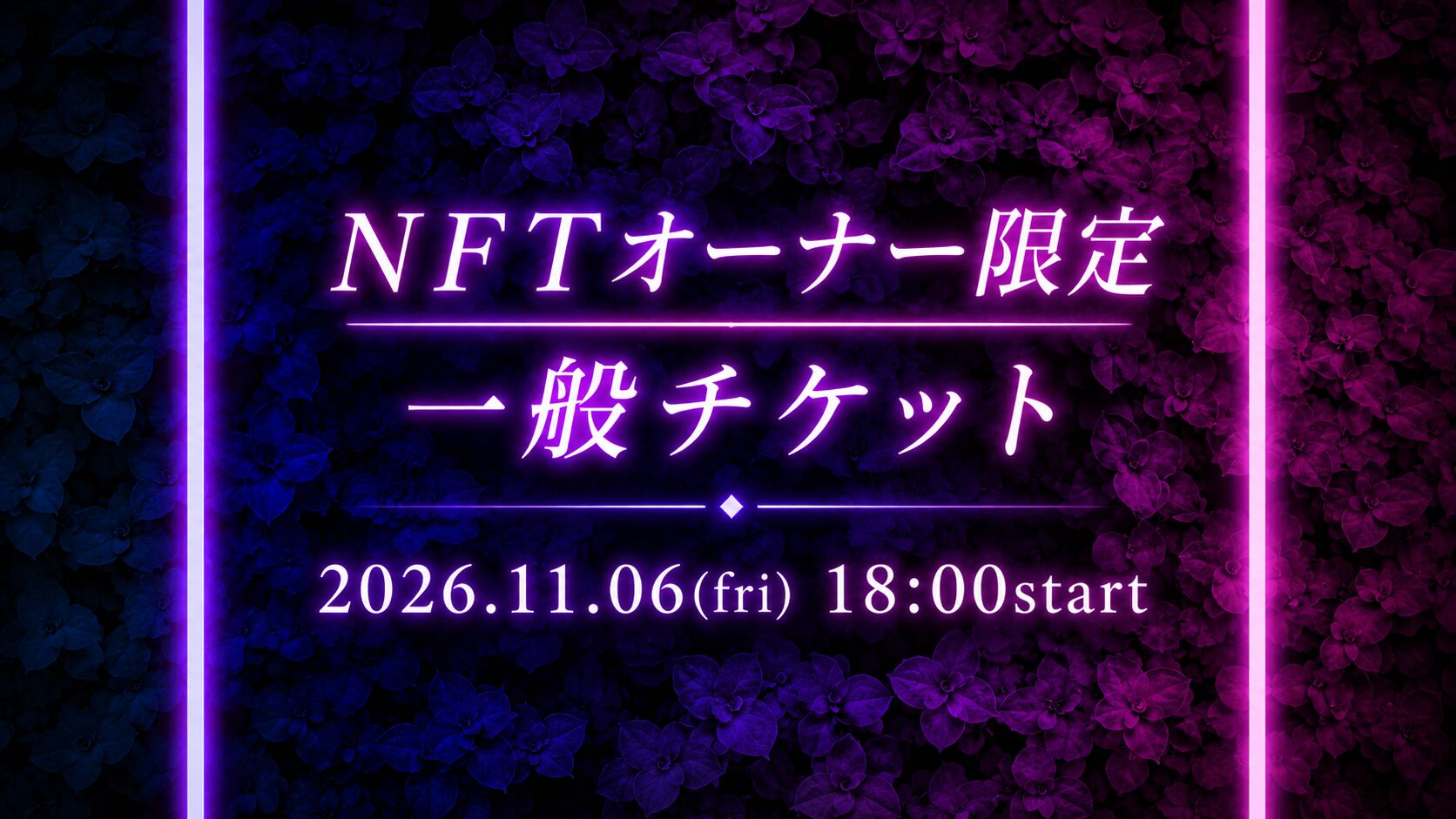 NFTオーナー限定価格チケットのサムネイル