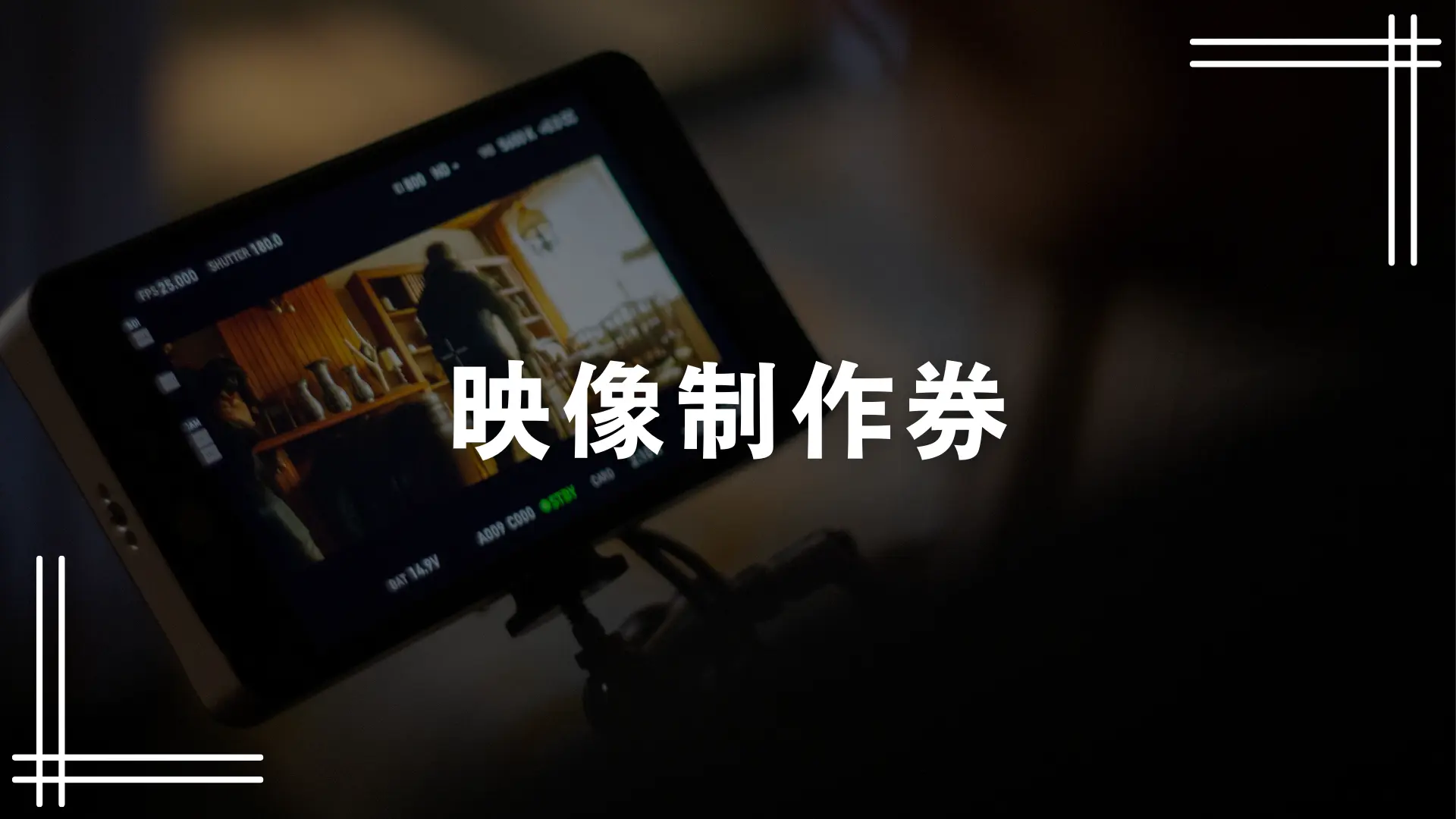 映像制作券のサムネイル