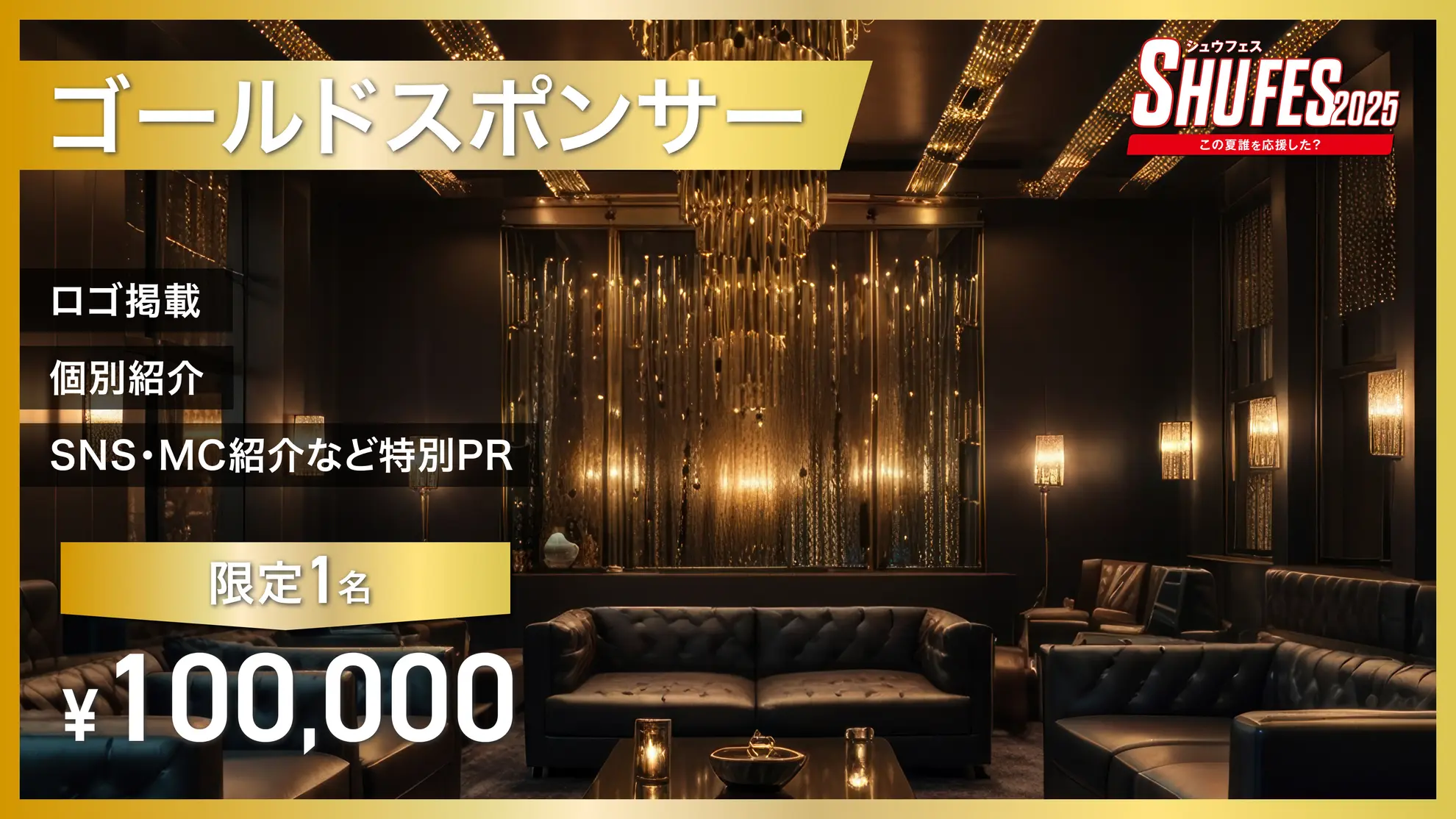 ゴールドスポンサー券のサムネイル