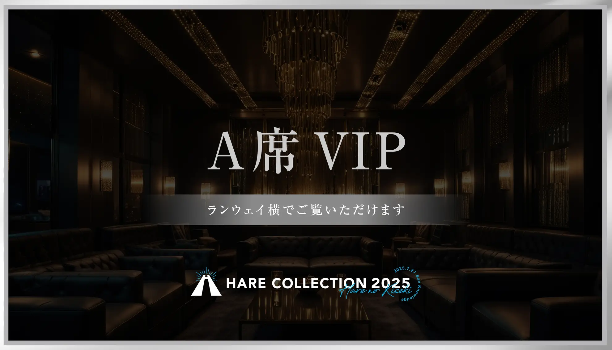 A席〜ランウェイ横でご観覧いただけます〜のサムネイル