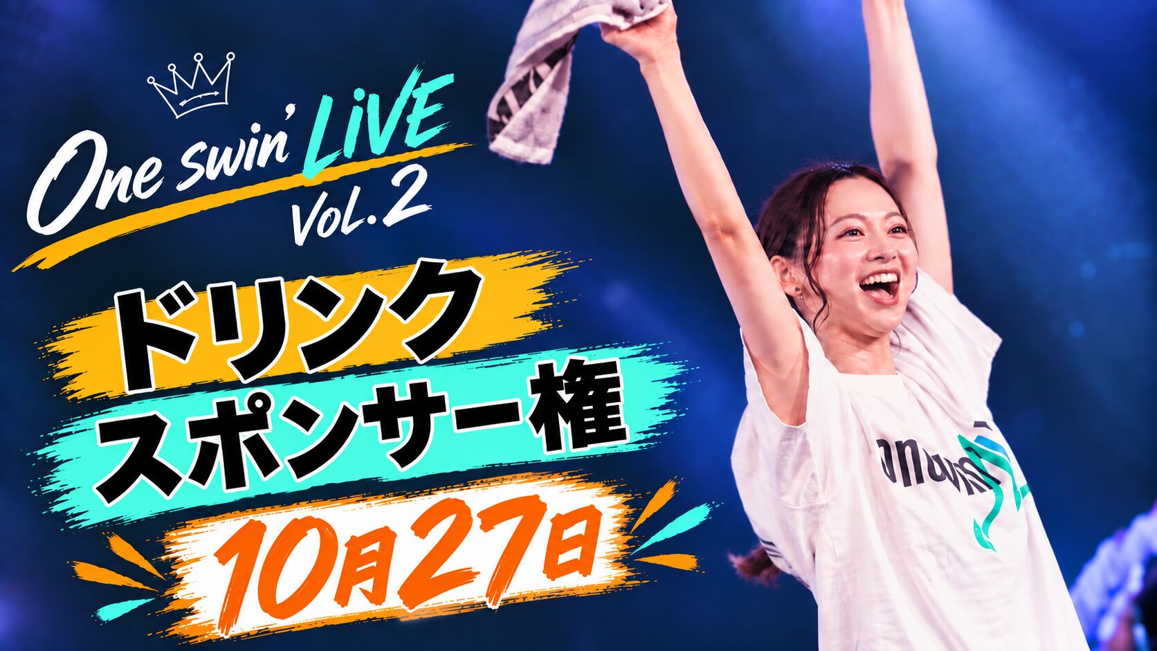 【10月27日】ドリンクスポンサー権のサムネイル